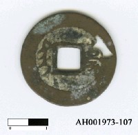 藏品(清聖祖「康熙通寶」)的圖片